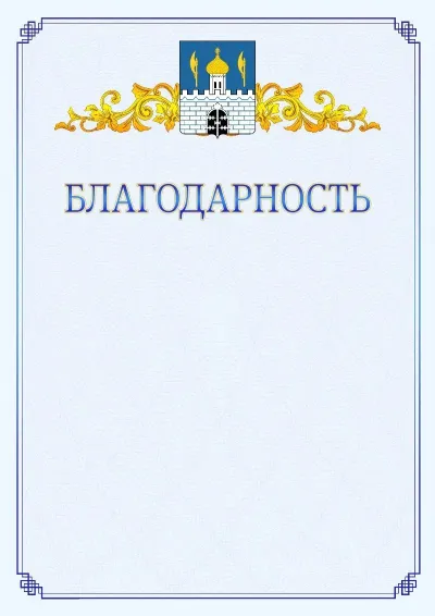 Шаблон официальной благодарности №15  с гербом  Сергиев Посада