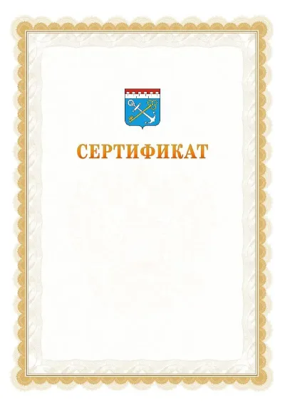 Шаблон официального почётного сертификата №17 с гербом  Ленинградской области