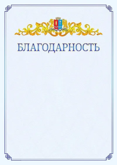 Шаблон официальной благодарности №15  с гербом  Ивановской области