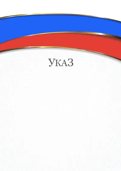 Шаблон торжественного указа «Триколор»