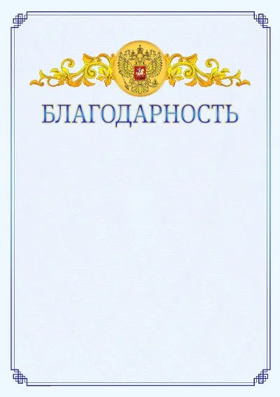 Шаблон официальной благодарности №15