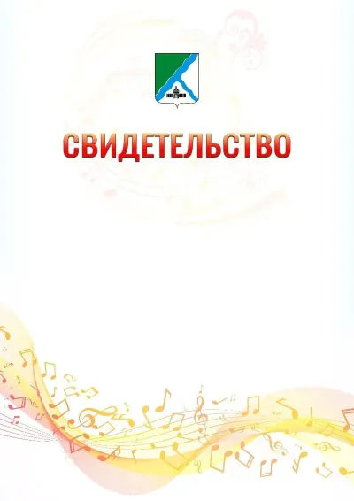 Шаблон свидетельства «Музыкальная волна» с гербом  Бердска