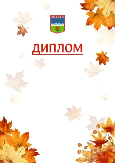 Шаблон школьного диплома «Золотая осень» с гербом  Абакана
