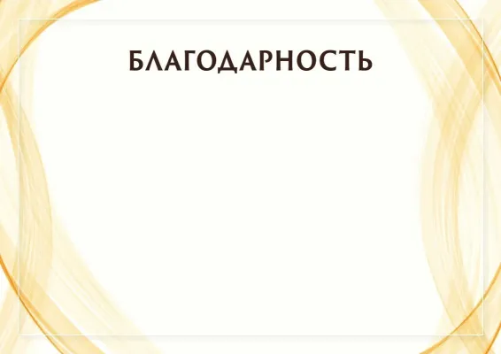 Шаблон торжественной благодарности «Солнечный занавес»