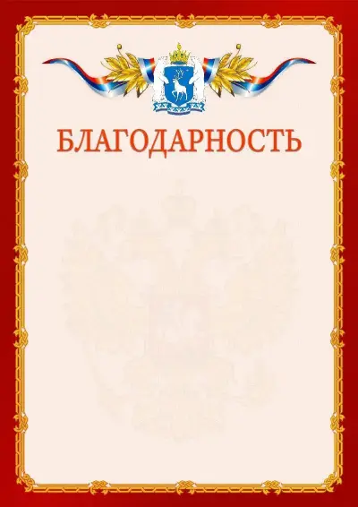 Шаблон официальной благодарности  №2 гербом Ямало-Ненецкого автономного округа