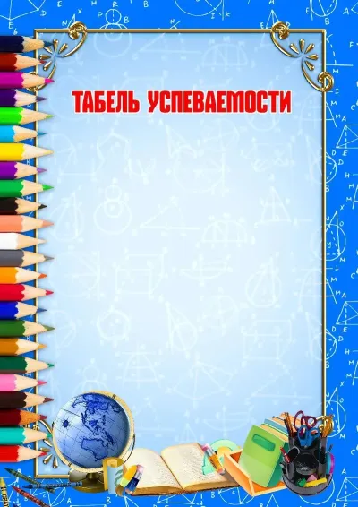 Шаблон табеля успеваемости «Школьная пора»