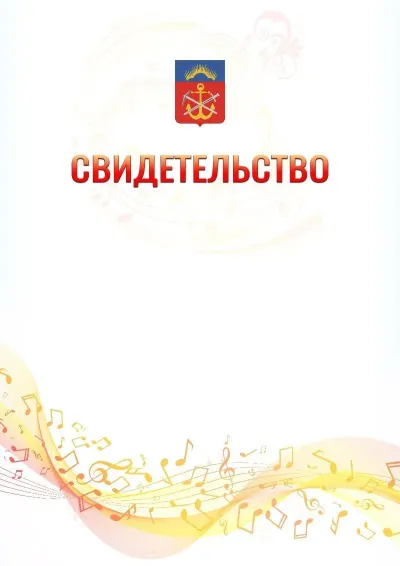 Шаблон свидетельства «Музыкальная волна» с гербом  Мурманской области