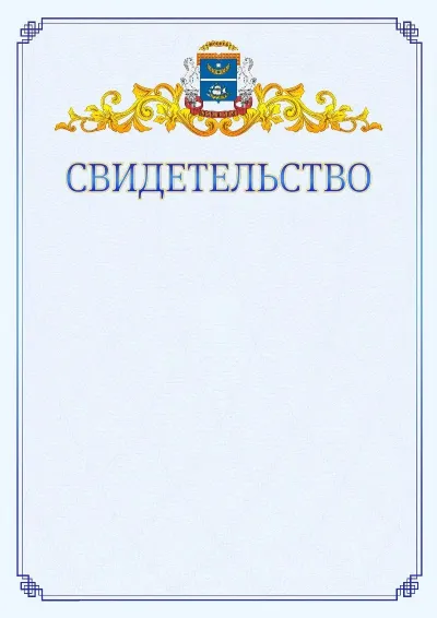 Шаблон официального свидетельства №15  с гербом  Северного административного округа