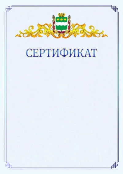 Шаблон официального сертификата №15  с гербом  Благовещенска