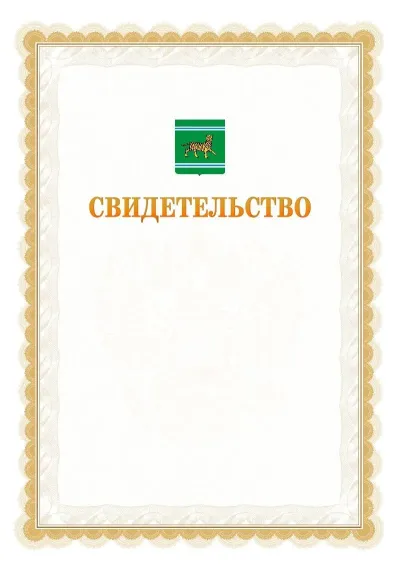 Шаблон официального почётного свидетельства №17