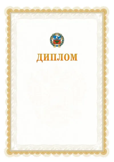 Шаблон официального диплома №17 с гербом  Алтайского края