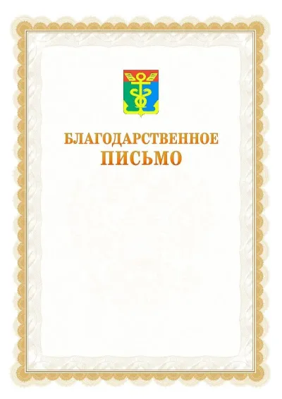 Шаблон официального почётного благодарственного письма №17 с гербом Находки