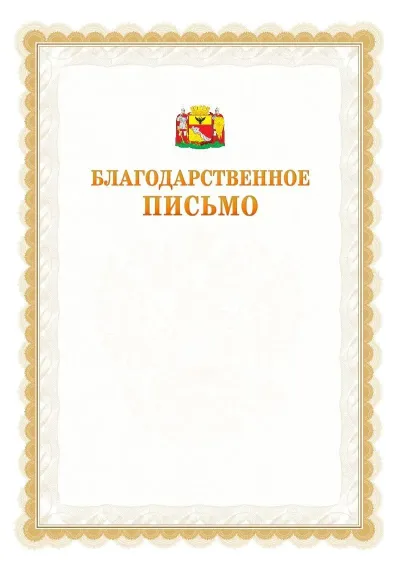 Шаблон официального почётного благодарственного письма №17 с гербом Воронежа