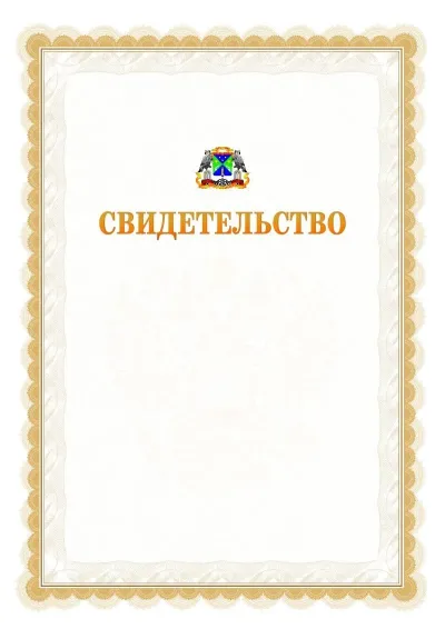 Шаблон официального почётного свидетельства №17