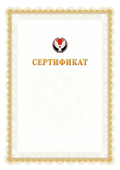 Шаблон официального почётного сертификата №17 с гербом  Удмуртской Республики
