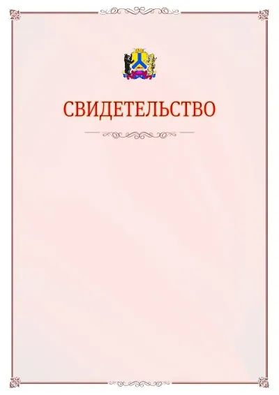 Шаблон официального свидетельства №16 с гербом Хабаровска