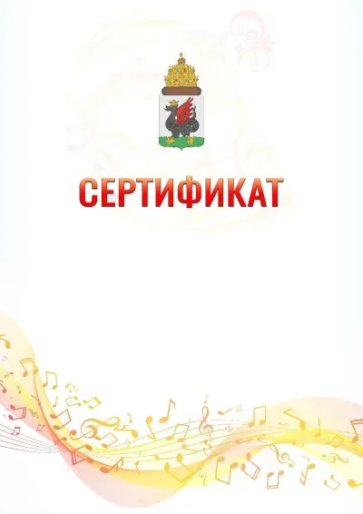 Шаблон сертификата «Музыкальная волна» с гербом  Казани