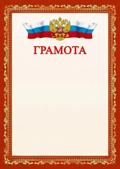 Шаблон официальной грамоты №1