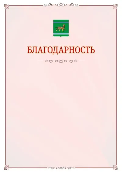 Шаблон официальной благодарности №16 с гербом Еврейской автономной области
