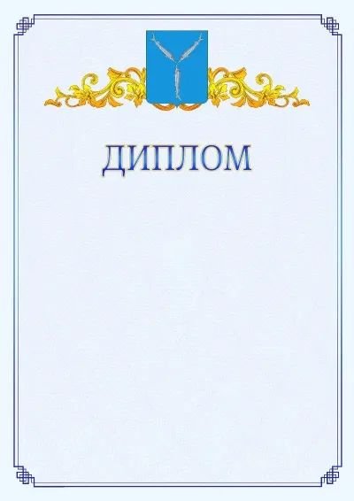 Шаблон официального диплома №15  с гербом  Саратова