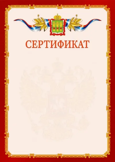 Шаблон официального сертификата  №2 гербом Пензенской области