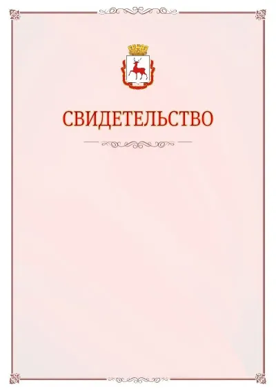 Шаблон официального свидетельства №16 с гербом Нижнего Новгорода
