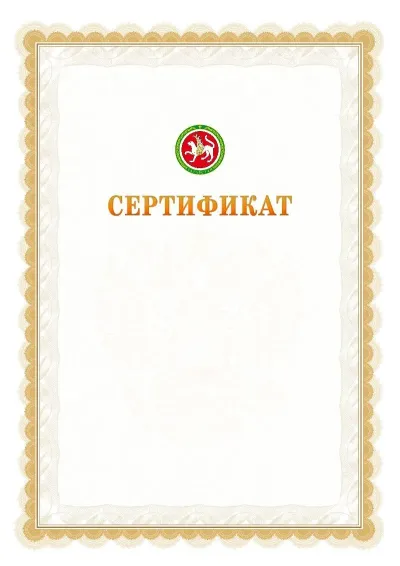 Шаблон официального почётного сертификата №17 с гербом  Республики Татарстан