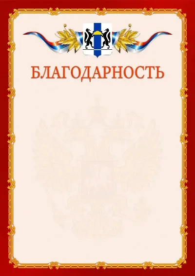 Шаблон официальной благодарности  №2 гербом Новосибирской области
