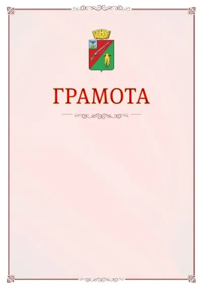 Шаблон официальной грамоты №16 с гербом Старого Оскола