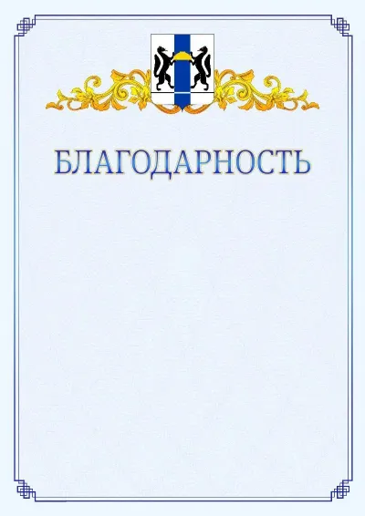 Шаблон официальной благодарности №15  с гербом  Новосибирской области