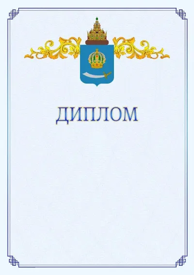 Шаблон официального диплома №15  с гербом  Астраханской области