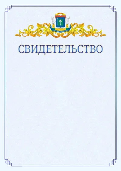 Шаблон официального свидетельства №15  с гербом  Северо-западного административного округа