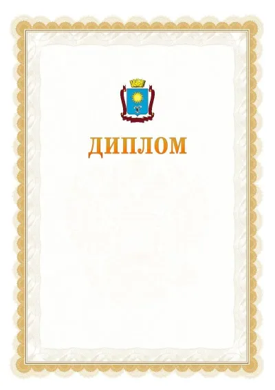 Шаблон официального диплома №17 с гербом  Кисловодска