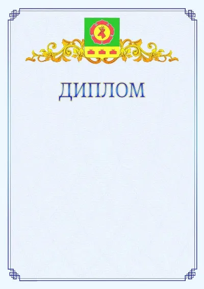 Шаблон официального диплома №15  с гербом  Боградского района