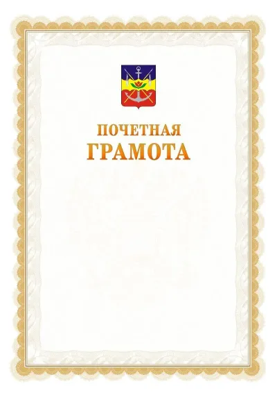 Шаблон официальной почётной грамоты №17  с гербом Волгодонска