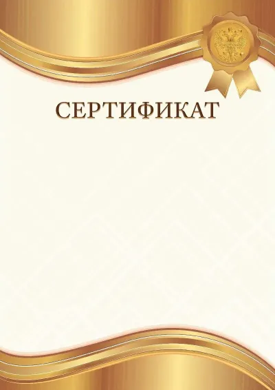 Шаблон гербового сертификата «Янтарное золото»