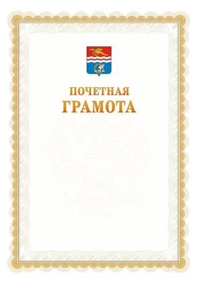 Шаблон официальной почётной грамоты №17  с гербом Каменск-Уральска