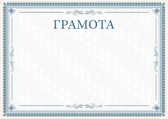 Шаблон торжественной грамоты «Изящные кружева»