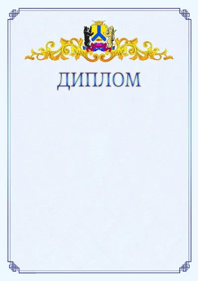 Шаблон официального диплома №15  с гербом  Хабаровска