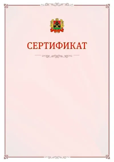 Шаблон официального сертификата №16 с гербом Кемеровской области