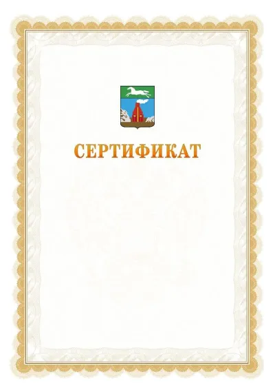 Шаблон официального почётного сертификата №17 с гербом  Барнаула