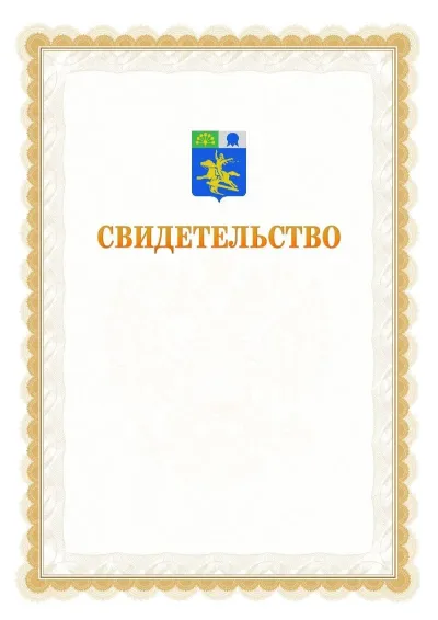 Шаблон официального почётного свидетельства №17