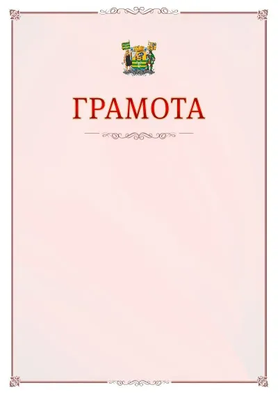 Шаблон официальной грамоты №16 с гербом Петрозаводска