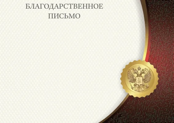 Шаблон торжественного благодарственного письма «Золотой Рубин»