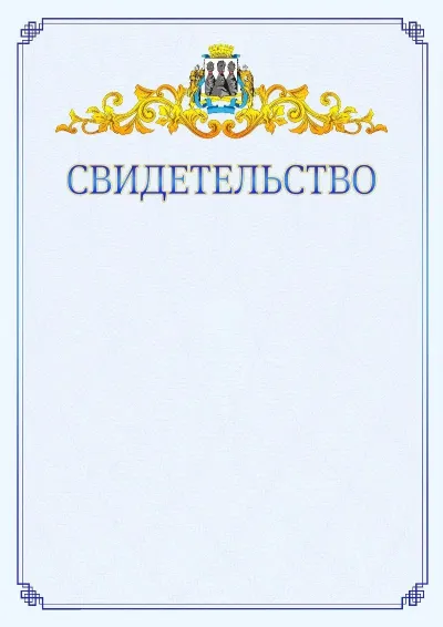 Шаблон официального свидетельства №15  с гербом  Петропавловск-Камчатского