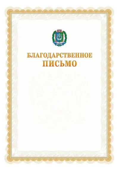 Шаблон официального почётного благодарственного письма №17 с гербом Ханты-Мансийского автономного округа - Югры