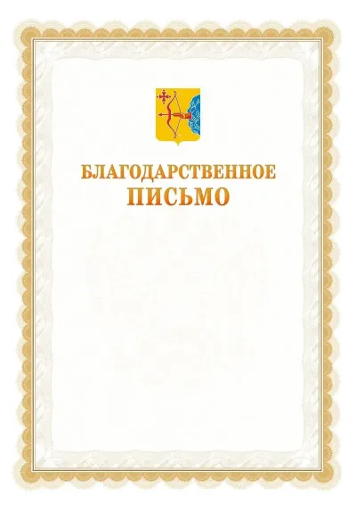 Шаблон официального почётного благодарственного письма №17 с гербом Кировской области