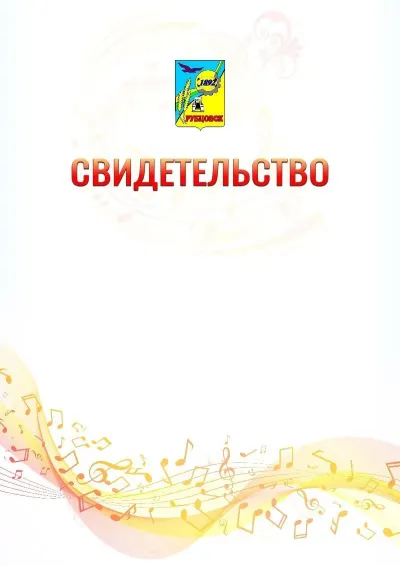 Шаблон свидетельства «Музыкальная волна» с гербом  Рубцовска