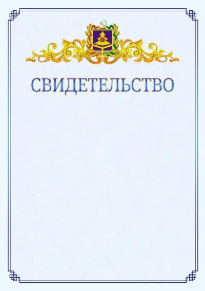 Шаблон официального свидетельства №15  с гербом  Брянской области