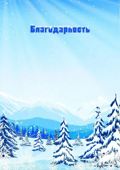 Шаблон художественной благодарности «Зимнее предгорье»